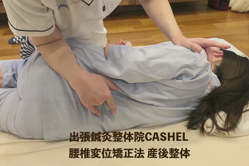 出張鍼灸整体CASHEL｜安産・産後骨盤矯正・マタニティトリートメント・美容鍼・痛みと疲労 【新規割引あり】総合産後ケア 産後＋鍼灸 腰痛 産後骨盤矯正のメニュー画像