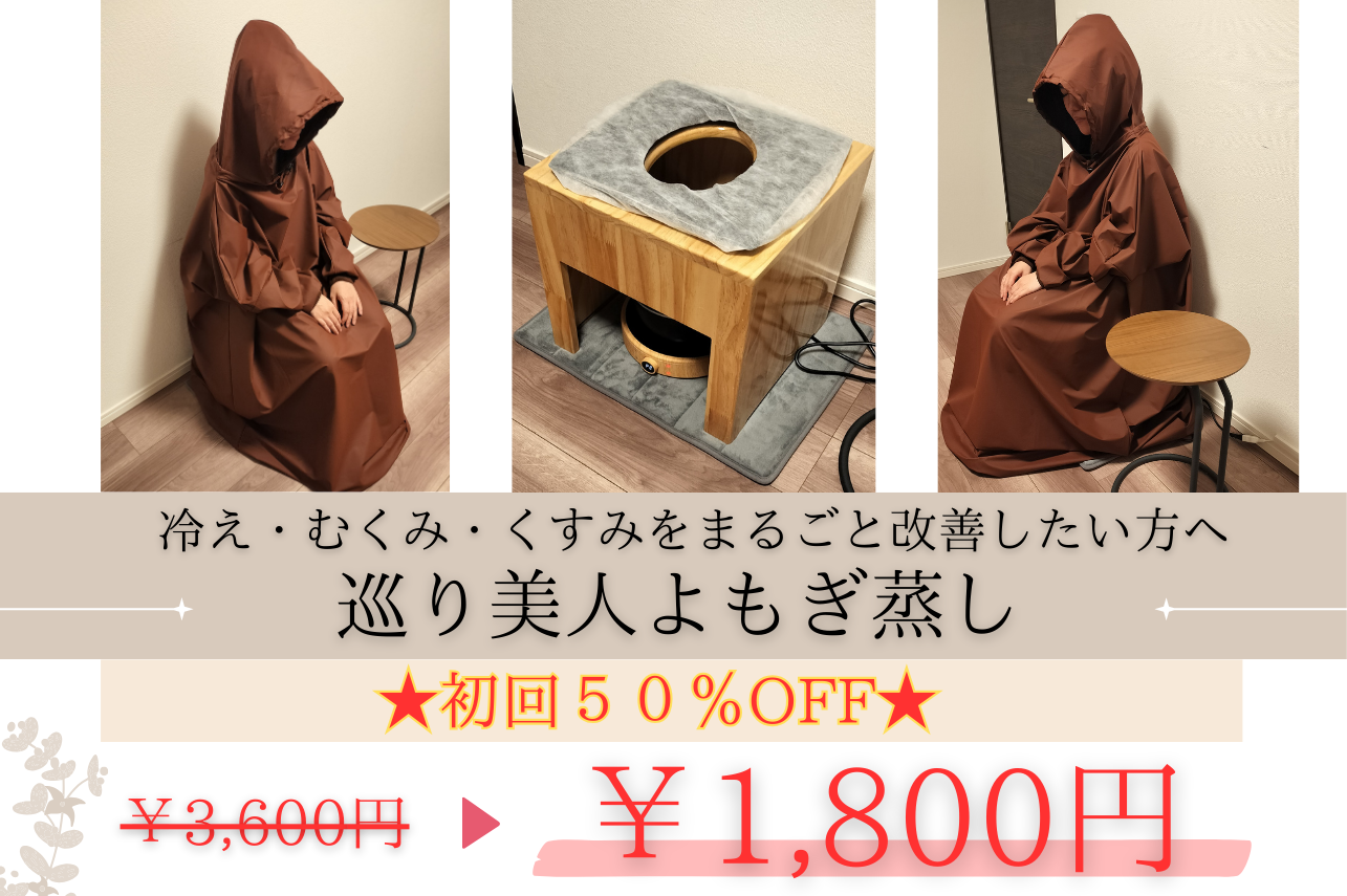 SASAKI Conditioning Room 巡り美人よもぎ蒸し★初回50%OFF★のメニュー画像
