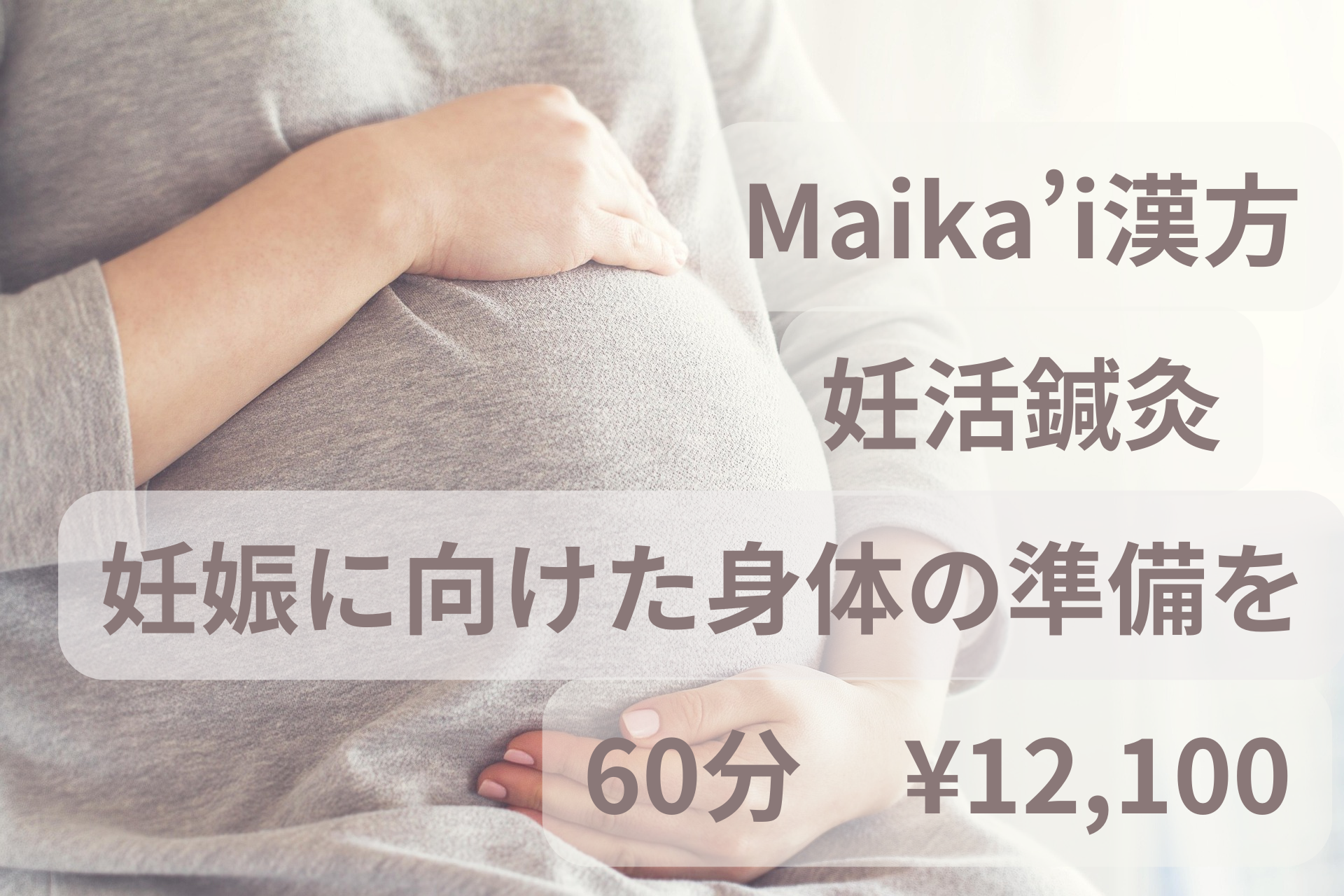 Maika’i漢方 妊活鍼灸　60分　¥12,100のメニュー画像