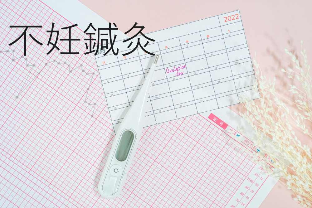 リウマチ・線維筋痛症・末梢神経障害・痛み専門　氣よし鍼灸院 【不妊】鍼灸治療のメニュー画像