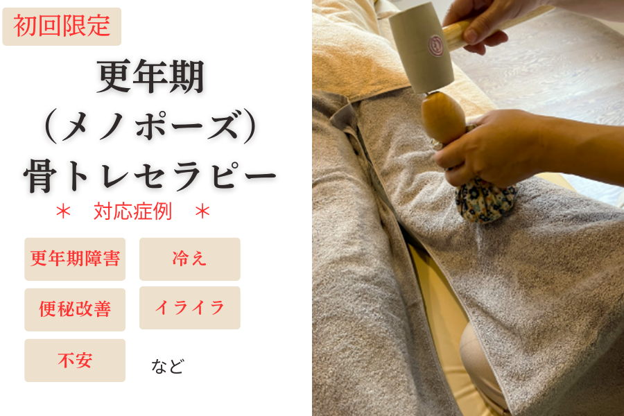 鍼灸院ふんわり 【初回】更年期（メノポーズ）セラピーのメニュー画像