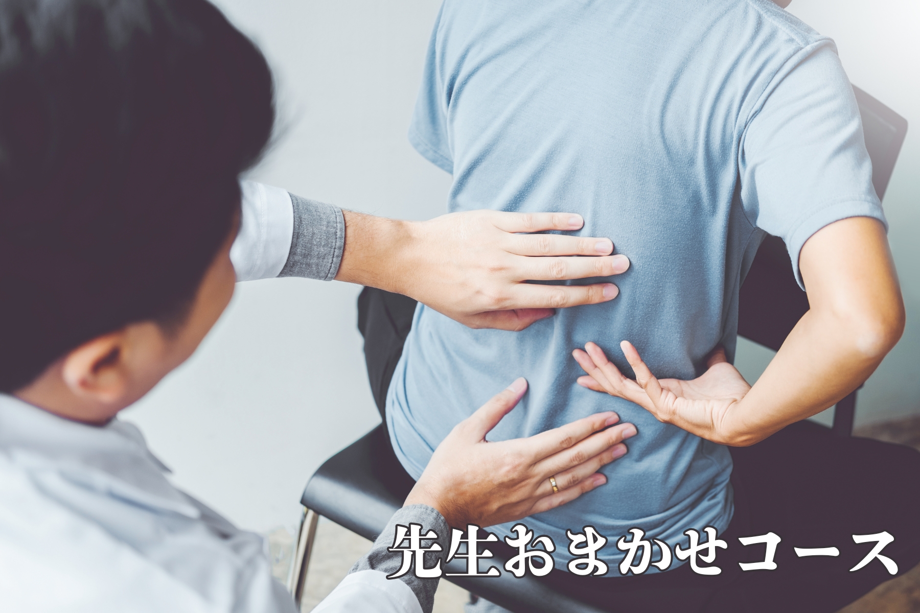 沖縄県那覇市首里スマイル鍼灸整骨院　本院 先生おまかせ組み合わせグレードアップコース(初めての方)のメニュー画像