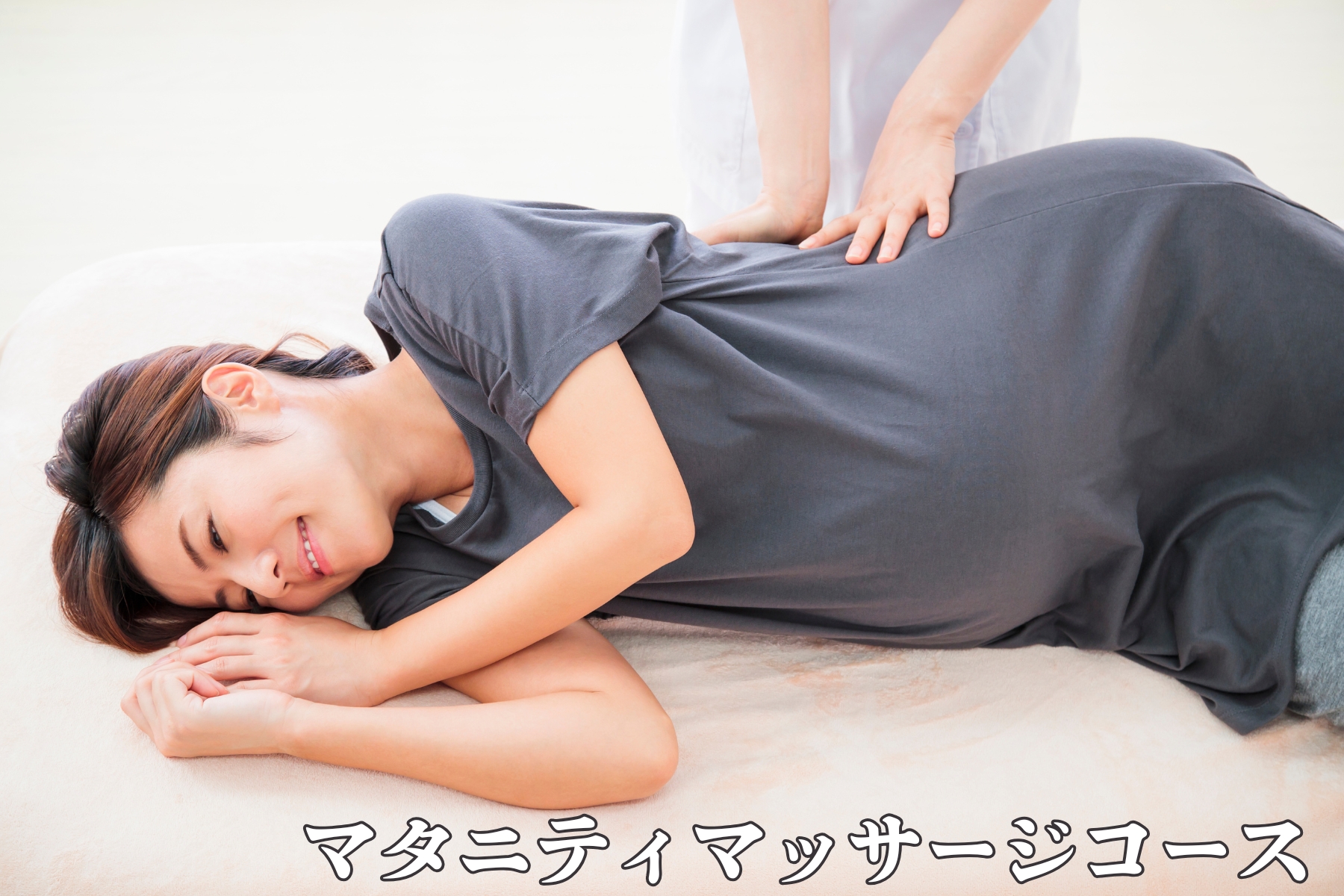 沖縄県那覇市首里スマイル鍼灸整骨院　本院 マタニティマッサージ、整体コース【初めての方】のメニュー画像