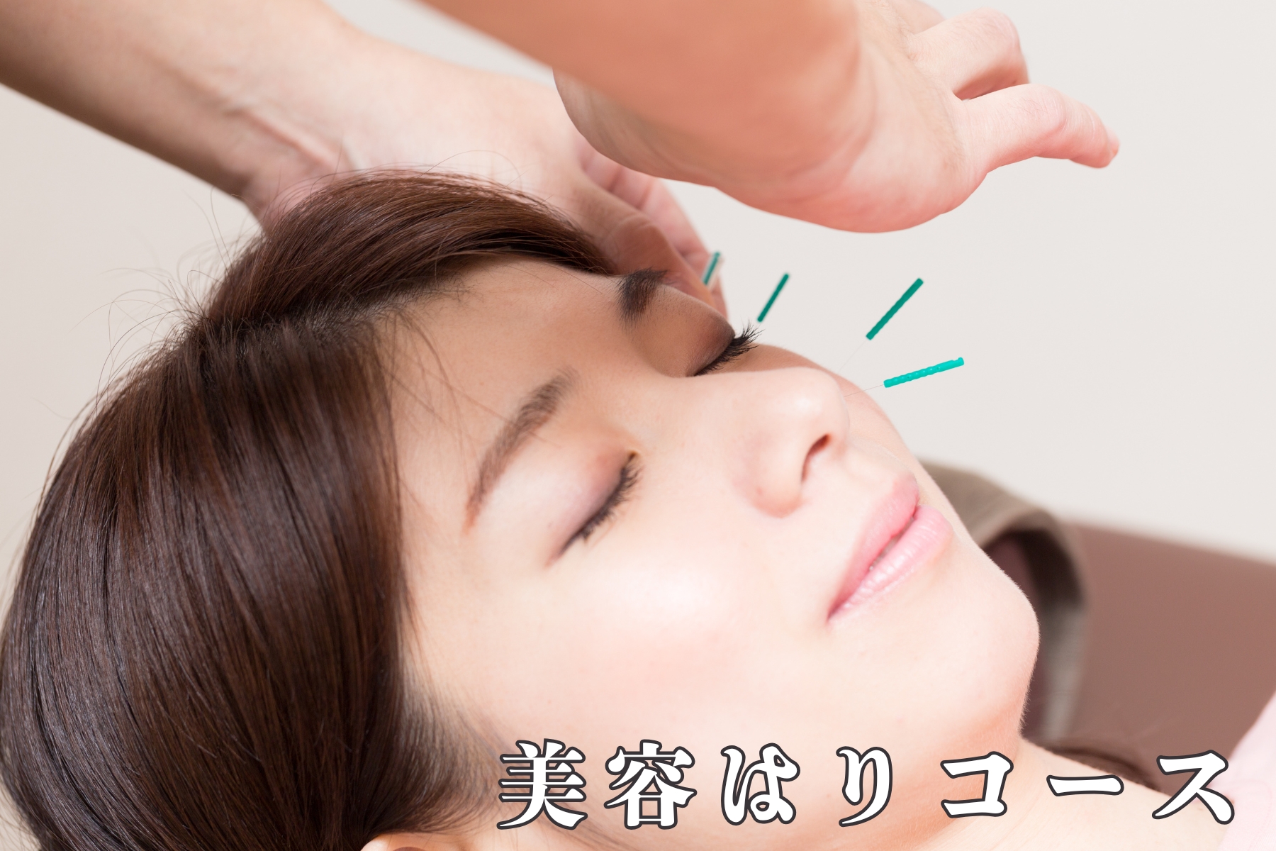 沖縄県那覇市首里スマイル鍼灸整骨院　本院 美容はり、美容超音波コース【初めての方】のメニュー画像
