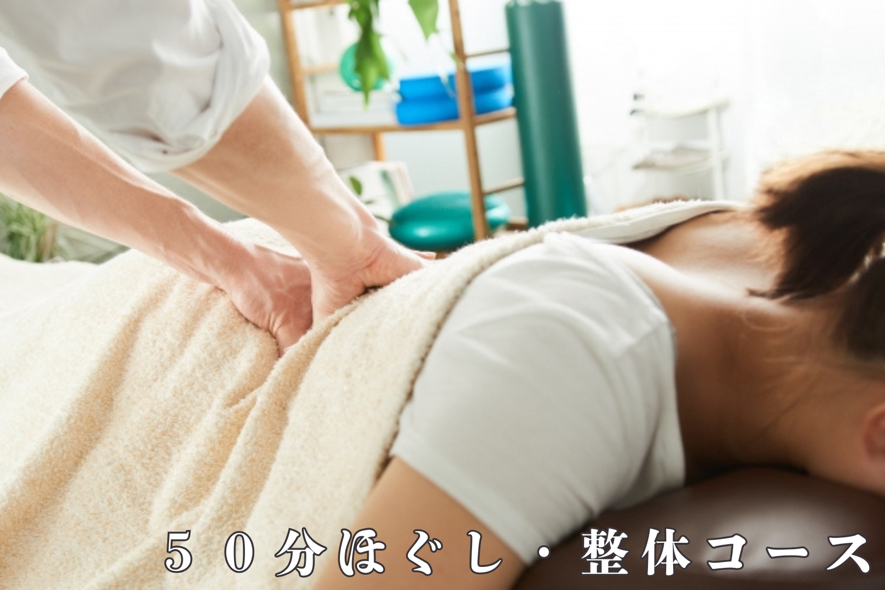 沖縄県那覇市首里スマイル鍼灸整骨院　本院 50分ほぐし、整体コース【初めての方】のメニュー画像