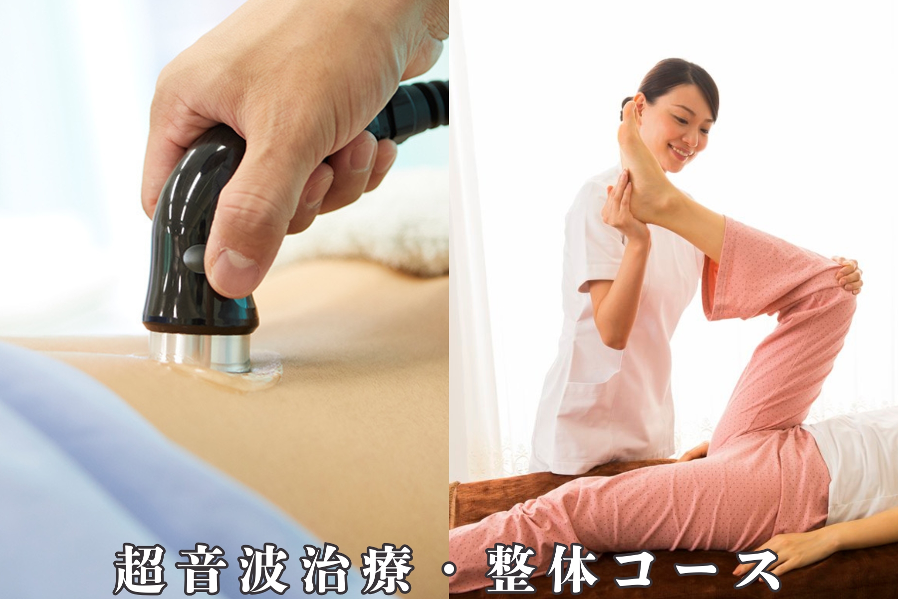 沖縄県那覇市首里スマイル鍼灸整骨院　本院 超音波治療（ハイボルテージ）、整体、ほぐし組み合わせコース【当院人気】初めての方のメニュー画像
