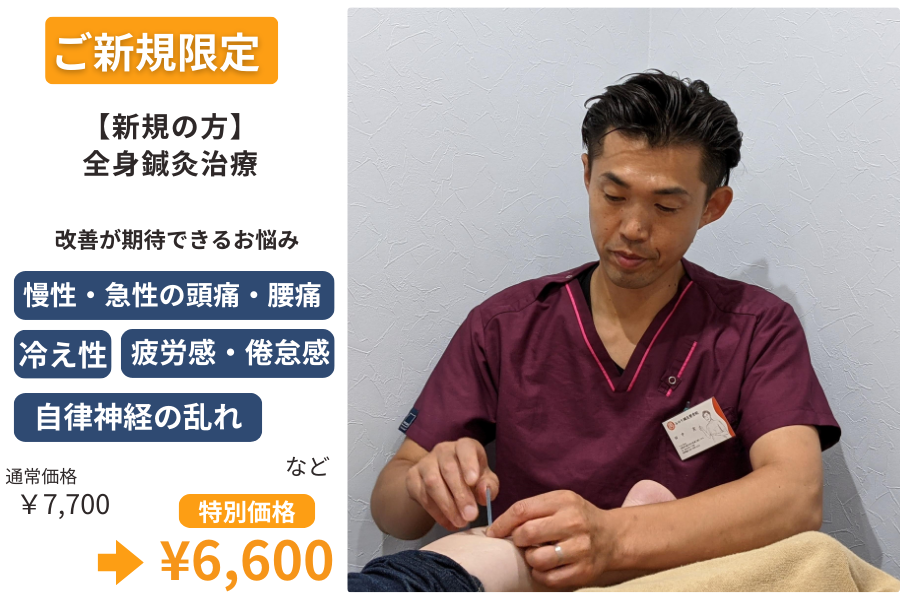 みのり鍼灸整骨院 【新規の方】全身鍼灸治療のメニュー画像