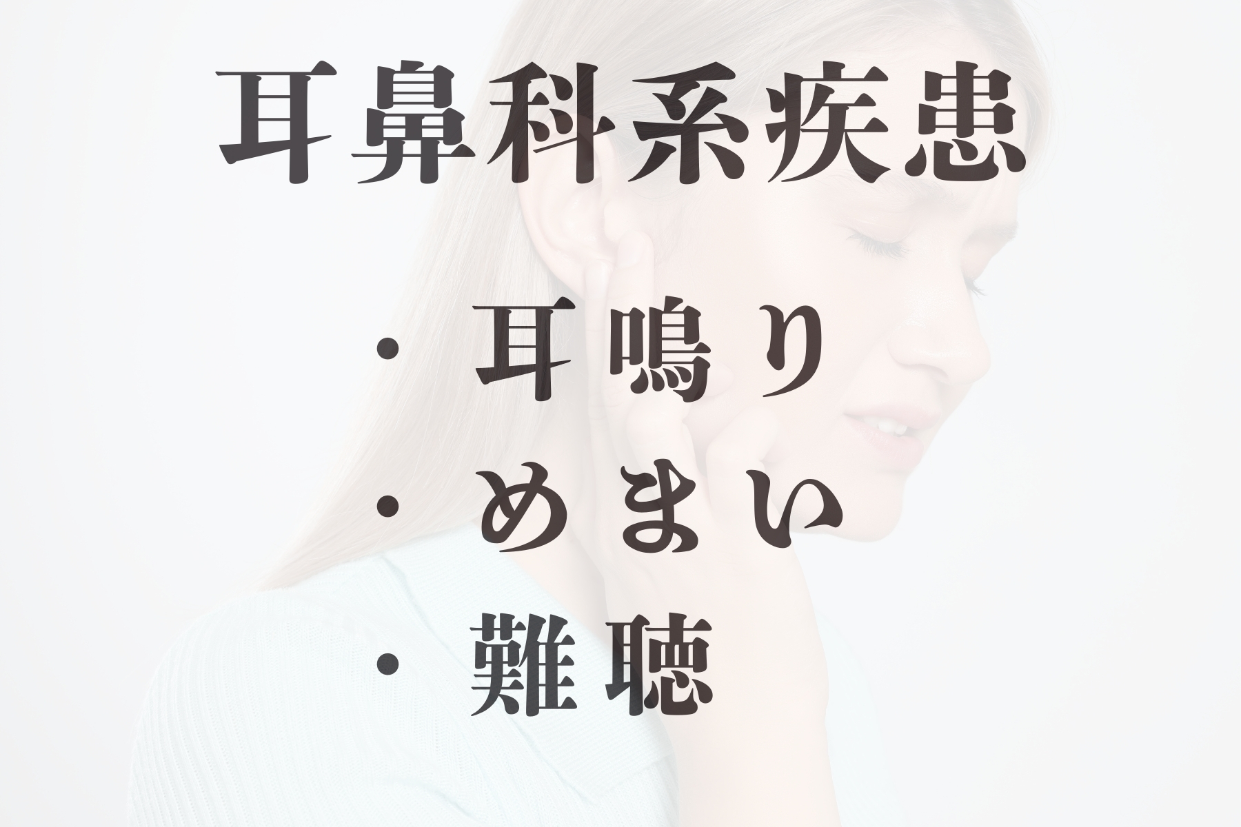 沖縄県那覇市首里スマイル鍼灸整骨院　本院 【耳鼻科系疾患】耳鳴り、めまい、難聴【初めての方】のメニュー画像