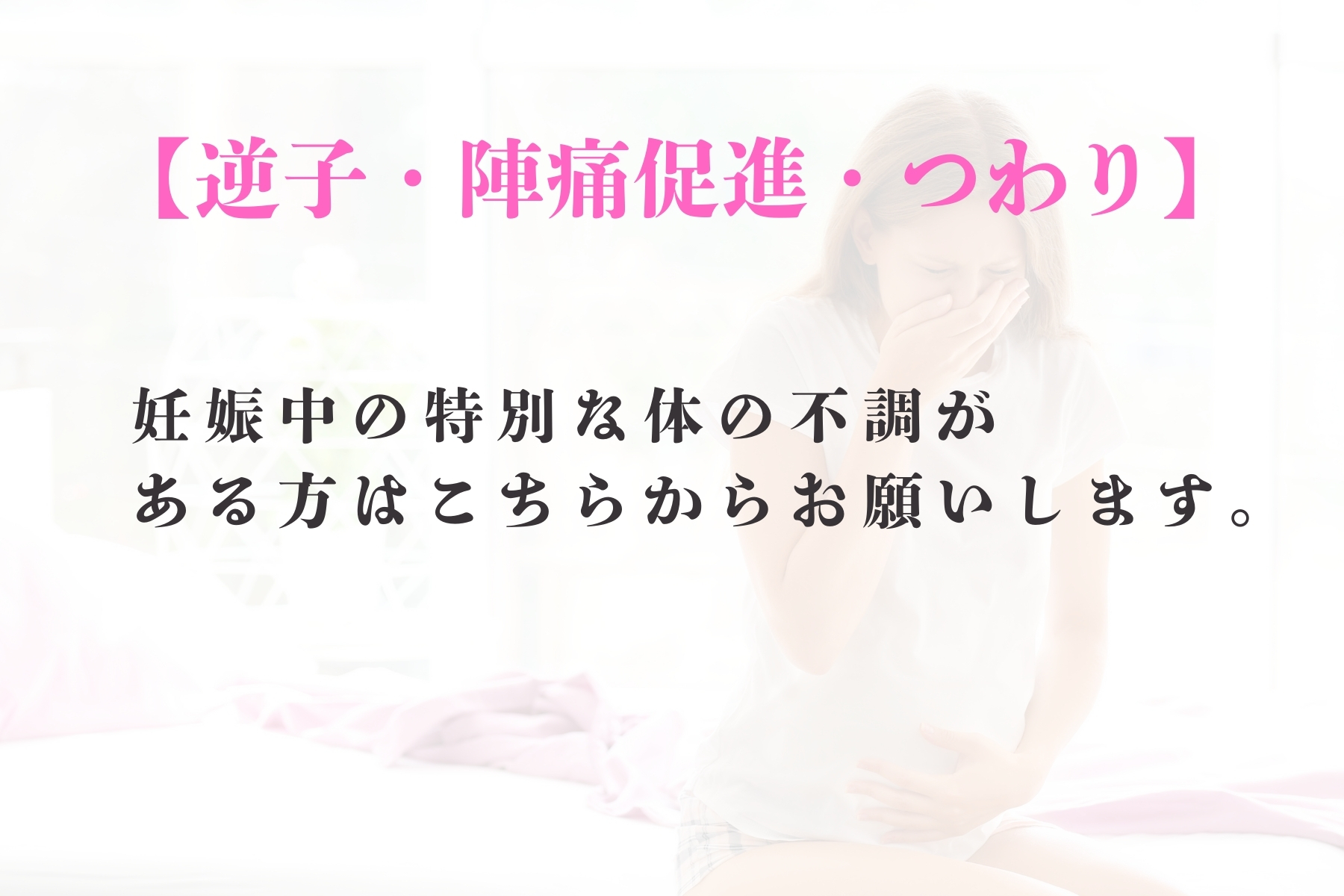 沖縄県那覇市首里スマイル鍼灸整骨院　本院 逆子、陣痛促進、つわり症状の妊婦さんの方のメニュー画像