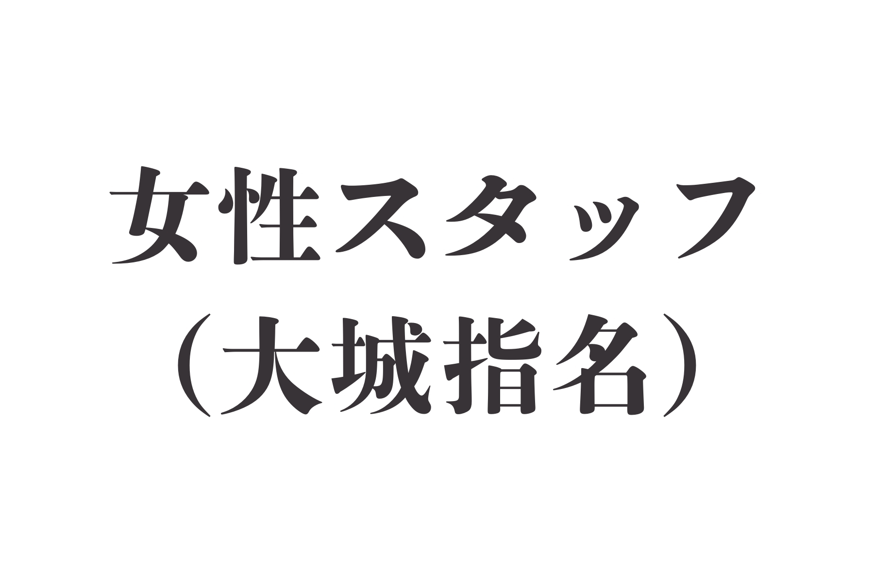 沖縄県那覇市首里スマイル鍼灸整骨院　本院 担当女性、大城先生　※急遽不在の場合はこちらからお電話します。のメニュー画像