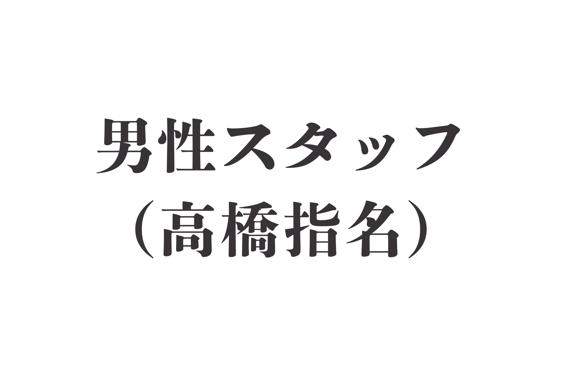 沖縄県那覇市首里スマイル鍼灸整骨院　本院 担当高橋先生　※急遽不在の場合はこちらからお電話します。のメニュー画像