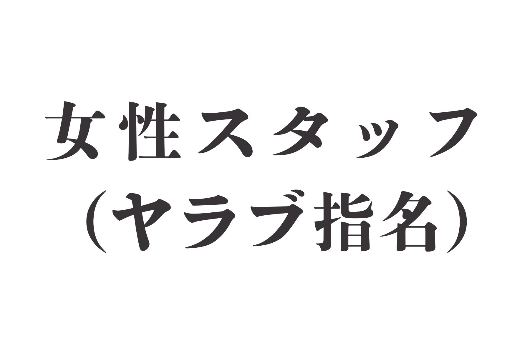 沖縄県那覇市首里スマイル鍼灸整骨院　本院 担当女性ヤラブ先生　※急遽不在の場合はこちらからお電話します。のメニュー画像