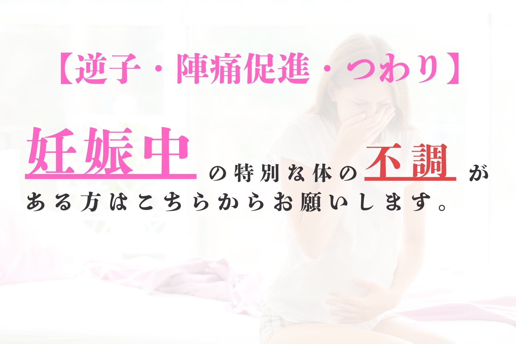 沖縄県那覇市首里スマイル鍼灸整骨院　本院 逆子・陣痛促進・つわりの施術（オプション）のメニュー画像