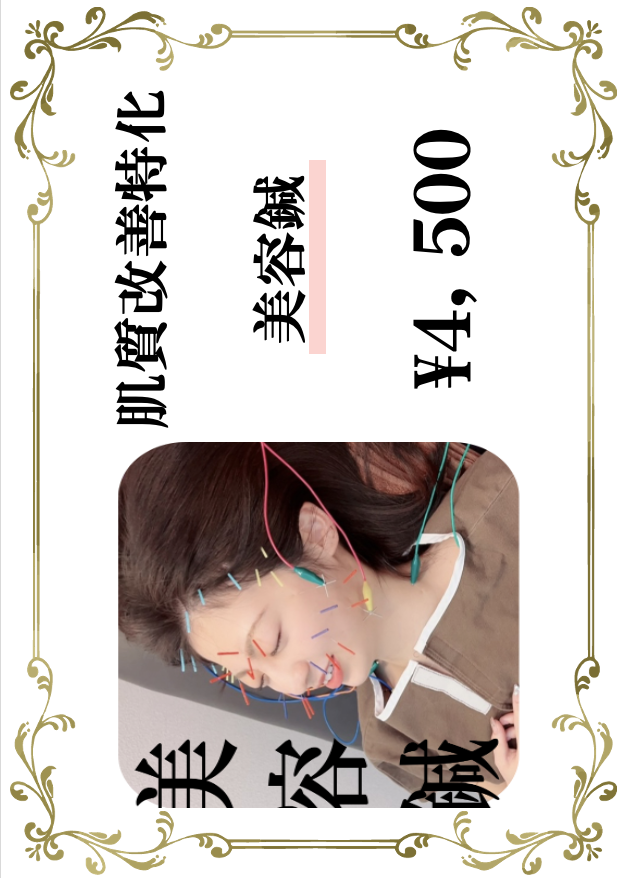 小林整骨院 天六 【口コミ限定】肌質改善特化☆★本格美容鍼¥4500のメニュー画像