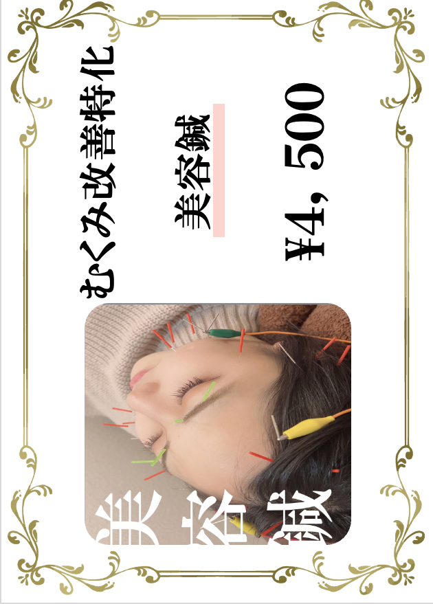 小林整骨院 天六 【口コミ限定】むくみ改善特化♪♪電気美容鍼¥4500のメニュー画像
