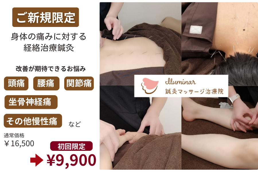 Iluminar鍼灸マッサージ治療院 【新規】身体の痛みに対する経絡治療｜鍼灸のメニュー画像