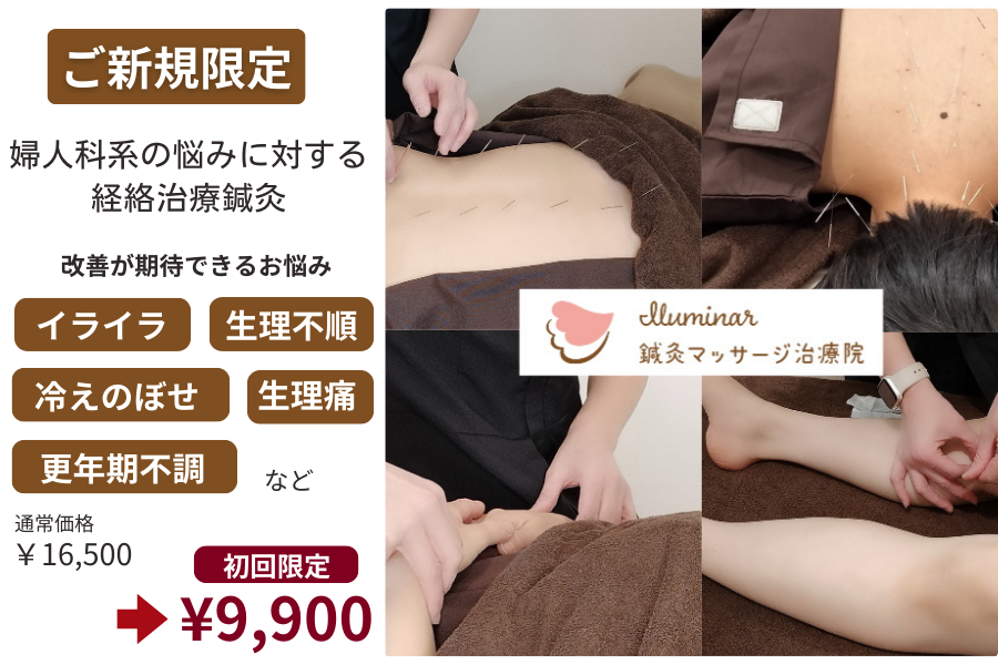 Iluminar鍼灸マッサージ治療院 【新規】婦人科系のお悩みに対する経絡治療｜鍼灸のメニュー画像