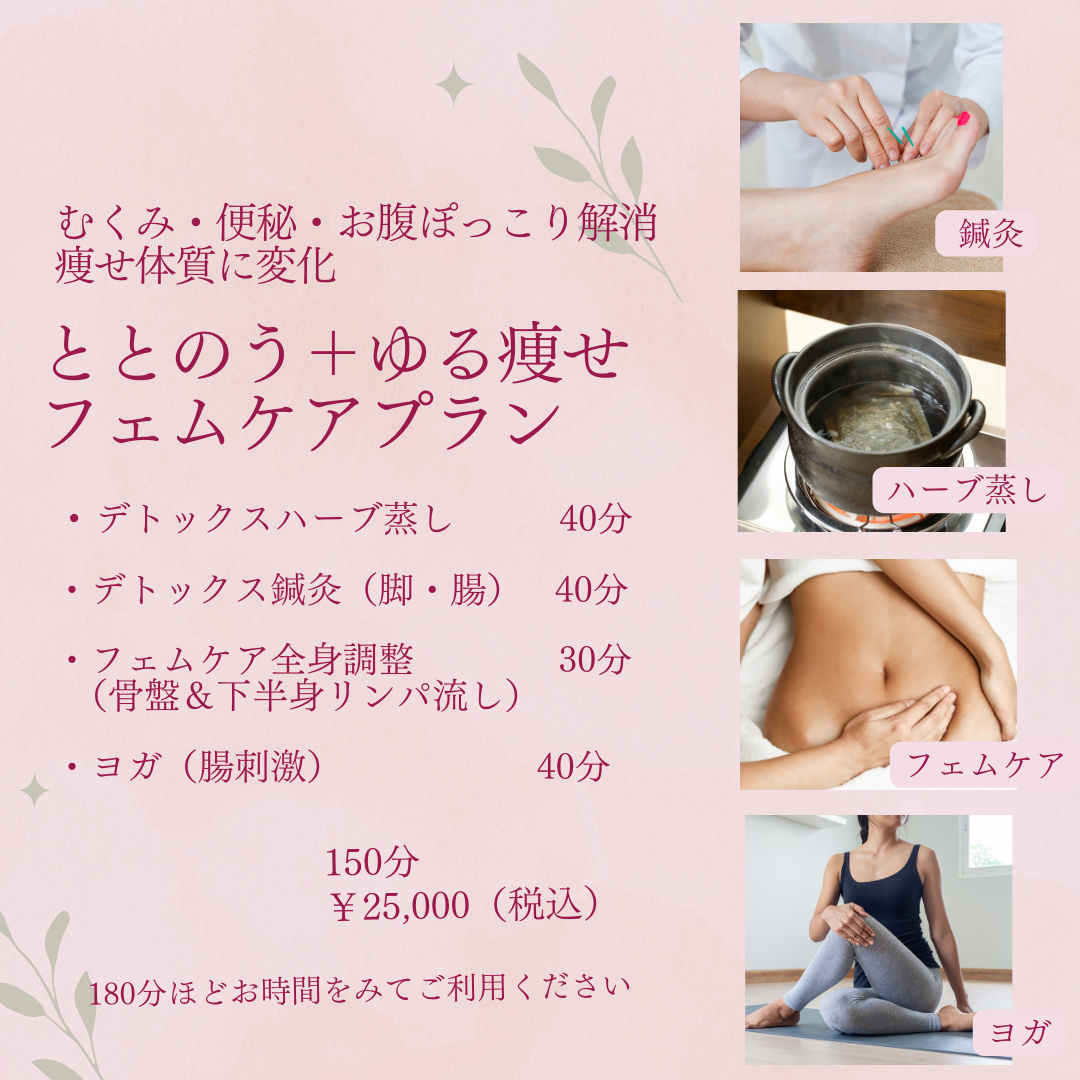 DRAGEE 【ととのう+ゆる痩せ】 フェムケアプランのメニュー画像