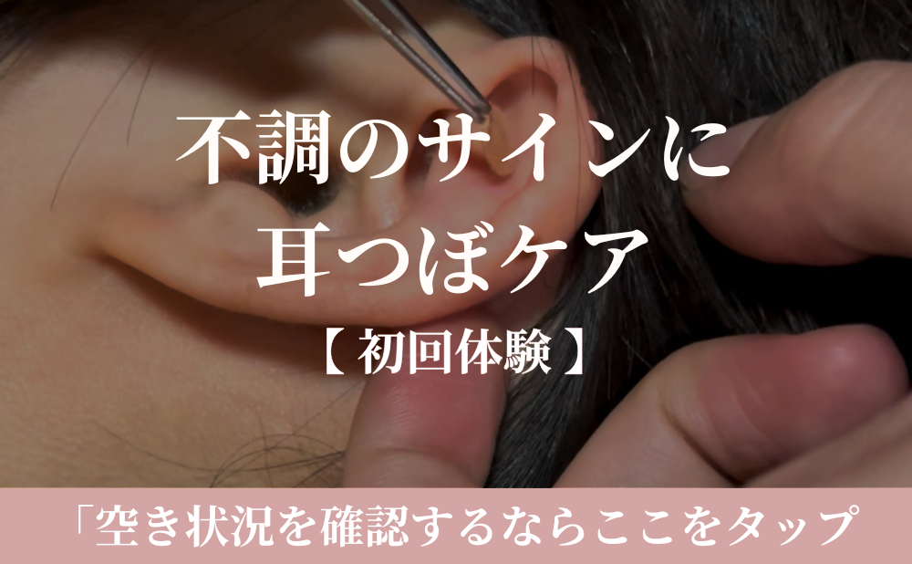 はりきゅう院 ここはれて 【 初回体験 】 不調のサインに耳つぼケアのメニュー画像