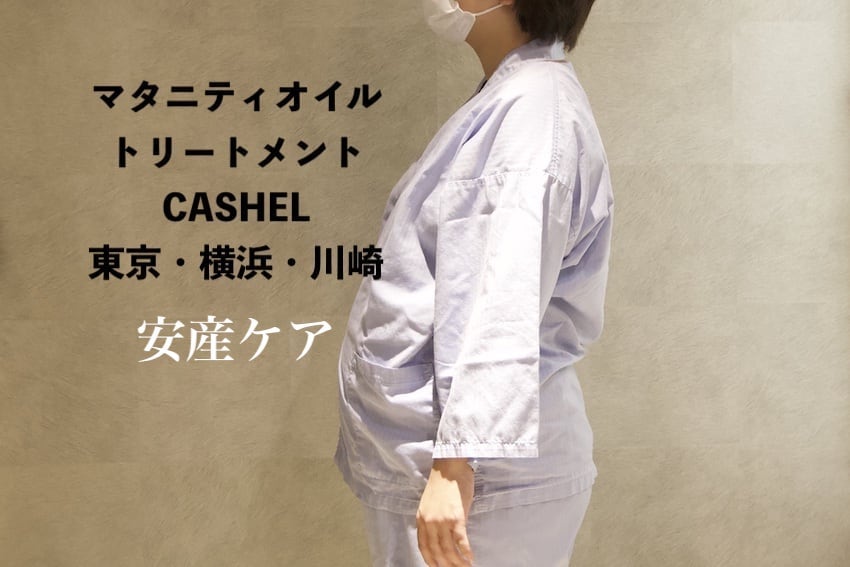 出張鍼灸整体CASHEL｜安産・産後骨盤矯正・マタニティトリートメント・美容鍼・痛みと疲労 安産のお灸・安産鍼灸と揉撚法 マタニティオイルトリートメント 120分のメニュー画像