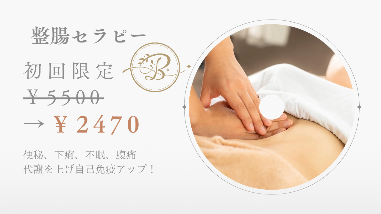 BELFINE（ベルフィーヌ） Beauty Salon あおば鍼灸院緑店併設 【☆初回限定】整腸セラピーのメニュー画像