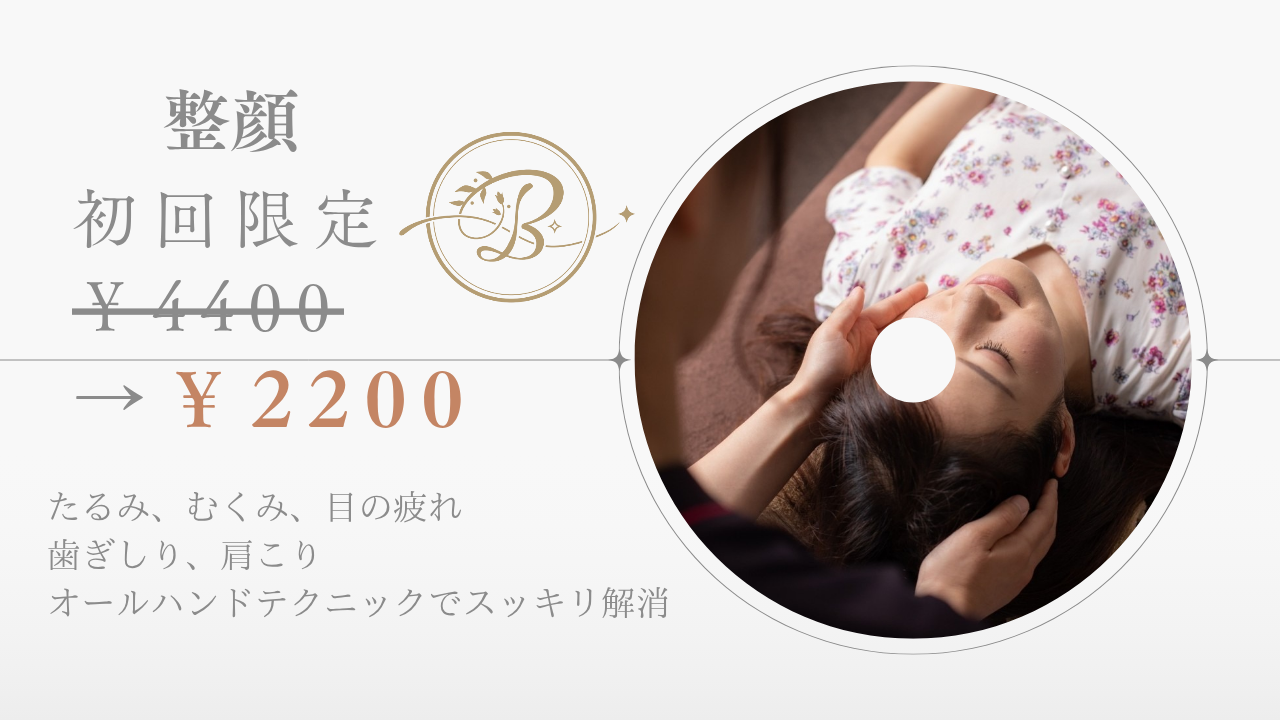 BELFINE（ベルフィーヌ） Beauty Salon あおば鍼灸院緑店併設 【☆初回限定】整顔のメニュー画像