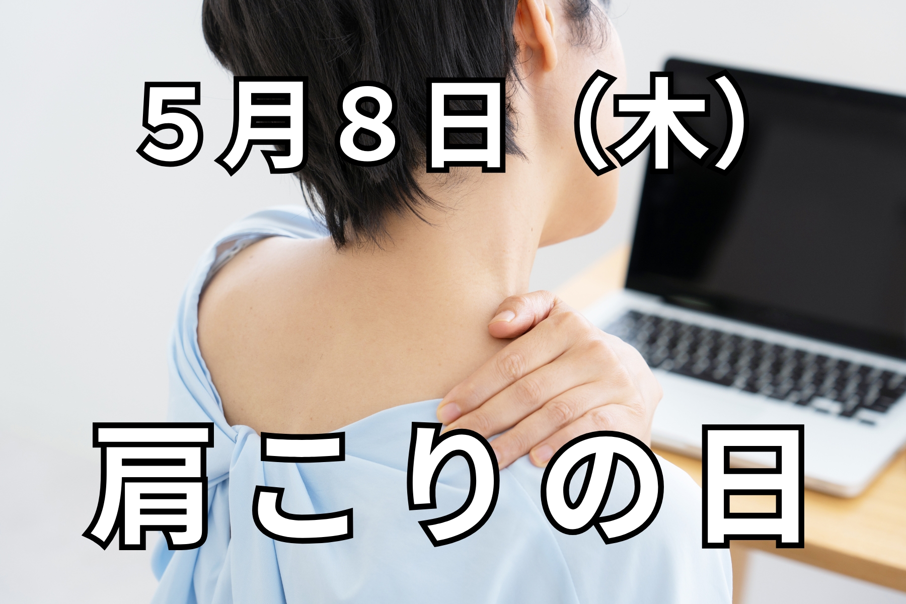 沖縄県那覇市首里スマイル鍼灸整骨院　本院 5月８日（木）のイベント予約【肩こりコース】※この日だけのネット予約になります。のメニュー画像