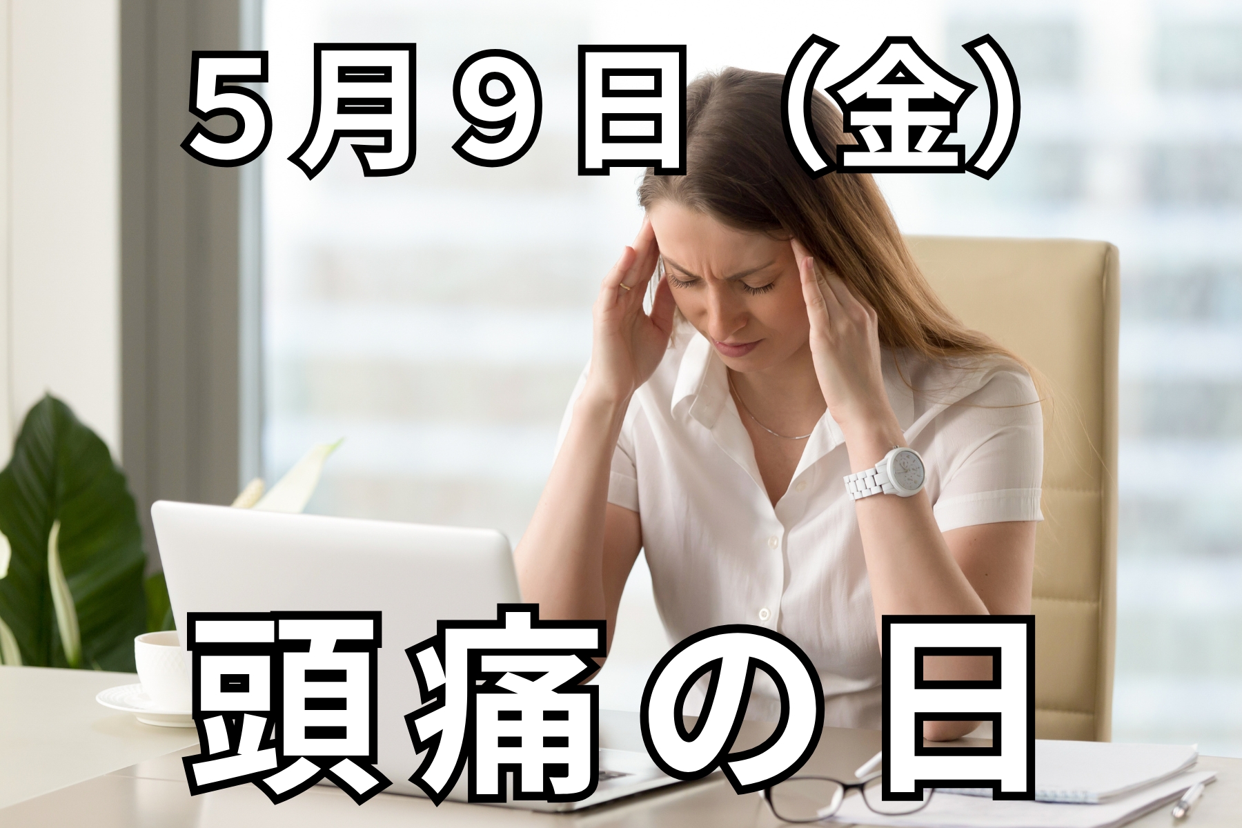 沖縄県那覇市首里スマイル鍼灸整骨院　本院 5月９日（金）のイベント予約【頭痛コース】※この日だけのネット予約になります。のメニュー画像
