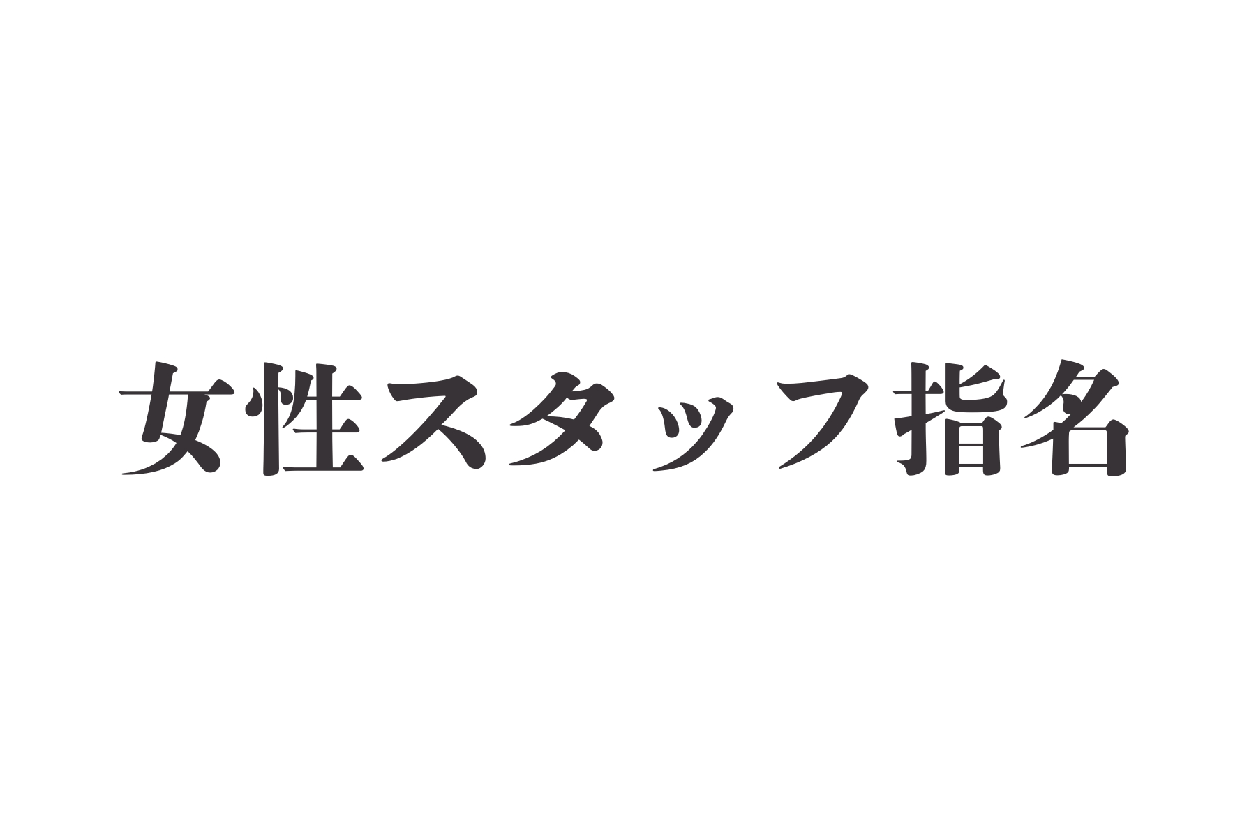沖縄県那覇市首里スマイル鍼灸整骨院　本院 女性スタッフ指名のメニュー画像