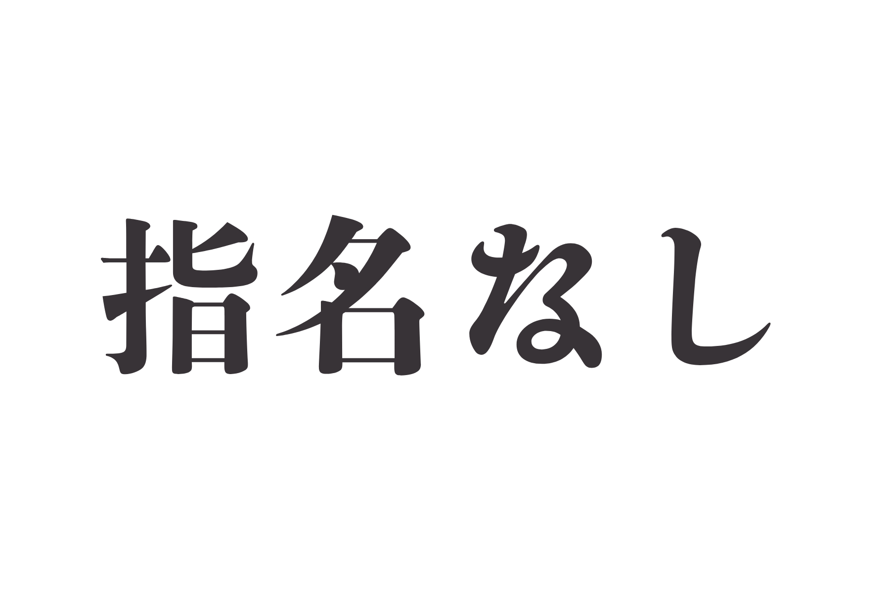 沖縄県那覇市首里スマイル鍼灸整骨院　本院 指名なしのメニュー画像