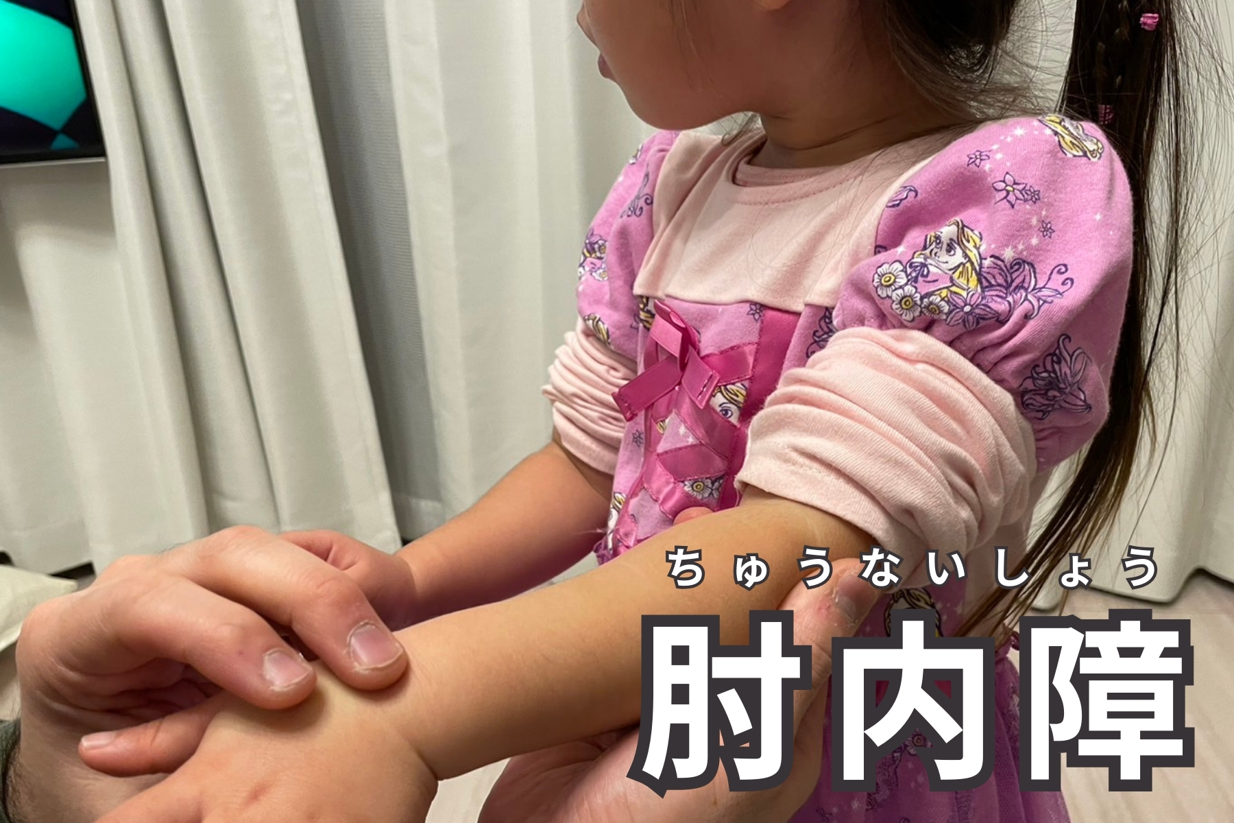 沖縄県那覇市首里スマイル鍼灸整骨院　本院 肘内障（ちゅうないしょう）の施術のメニュー画像