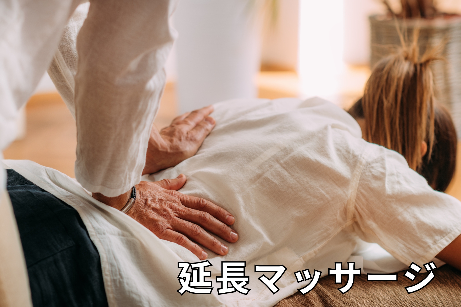 沖縄県那覇市首里スマイル鍼灸整骨院　本院 延長マッサージのメニュー画像