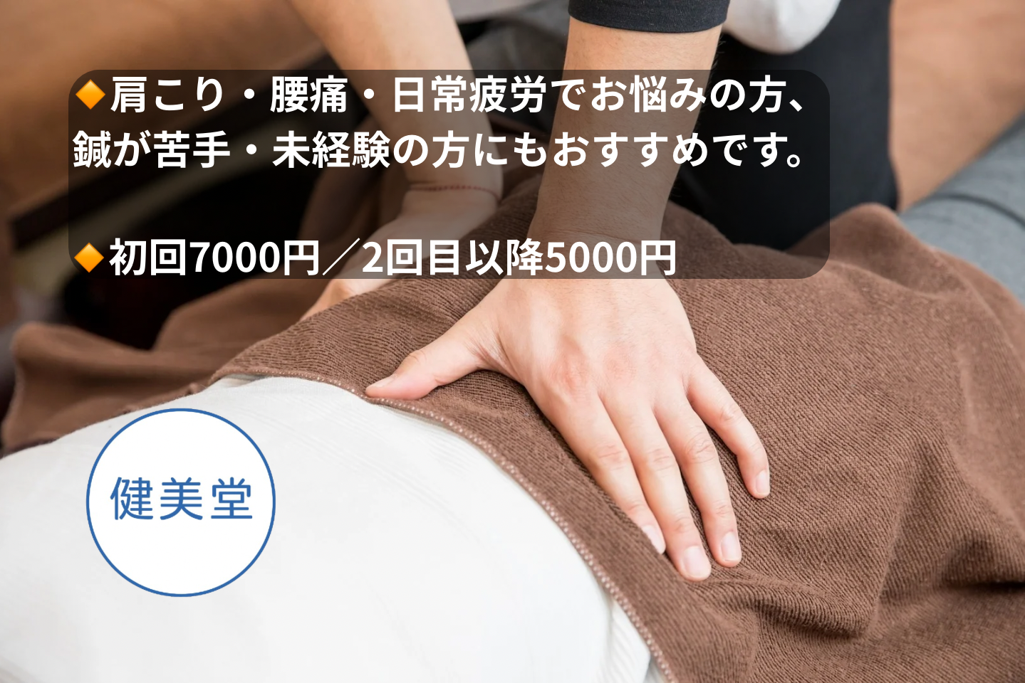 健美堂　伝統鍼灸・整体(カイロプラクティック・マッサージ) 全身調整　整体　(初めての方)のメニュー画像