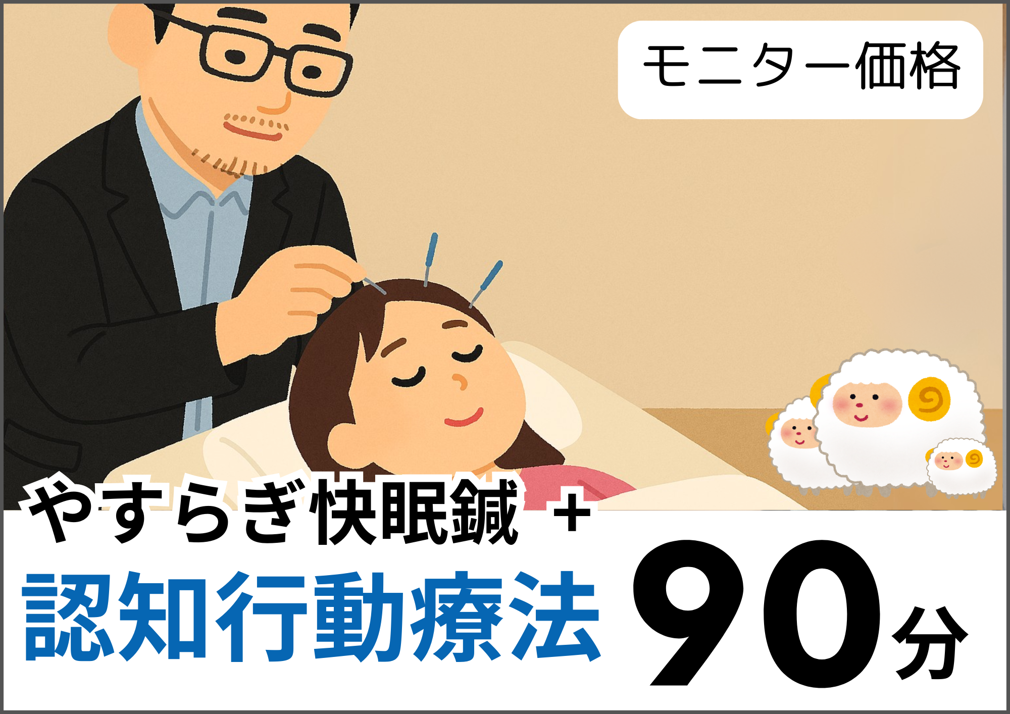 痛みやストレス特化の鍼灸院 新井薬師前 | 鍼灸院PICTURE 【毎月3名限定】やすらぎ快眠鍼と認知行動療法（モニター）のメニュー画像