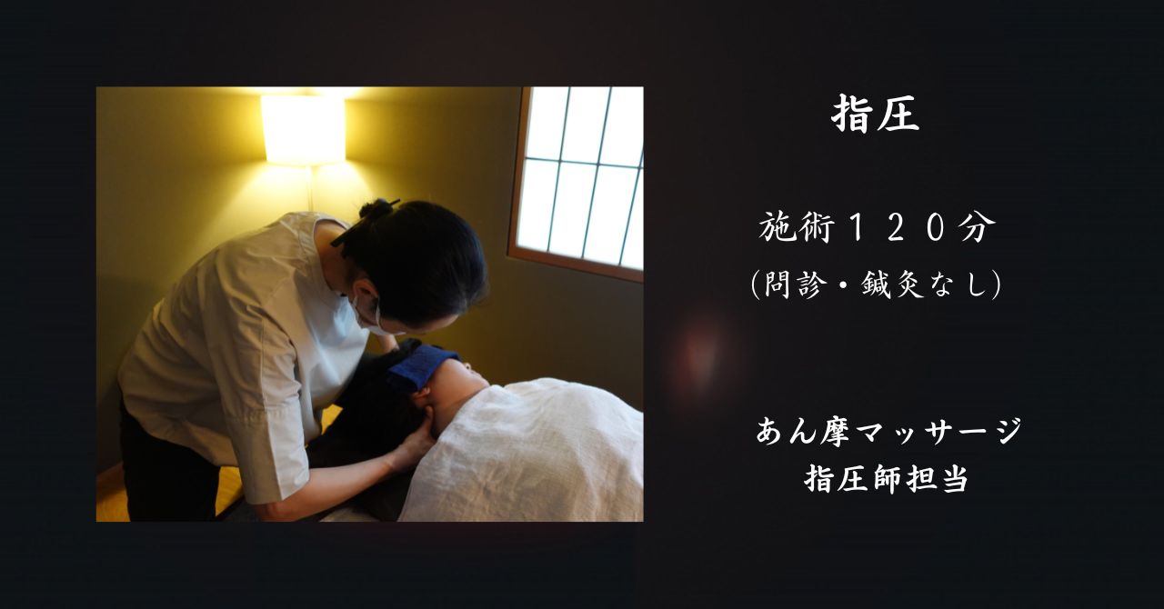 女性臨床　指圧鍼灸マッサージならまち月燈 指圧マッサージ１２０分/あん摩マッサージ指圧師担当【６０分５回券Wスタンプ対応】のメニュー画像
