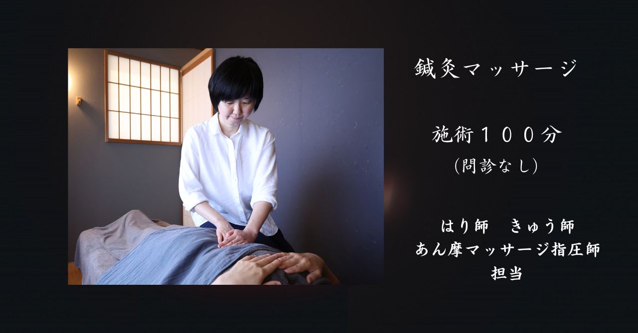 女性臨床　指圧鍼灸マッサージならまち月燈 鍼灸マッサージ100分/鍼灸マッサージ師担当【５０分５回回数券Wスタンプ対応】のメニュー画像