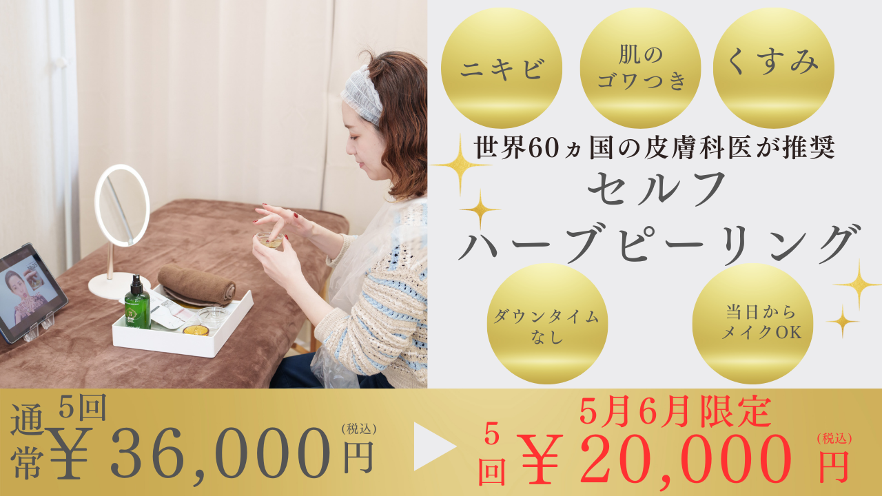 鍼灸院はりエイト 【5月6月限定】セルフハーブピーリングで絶対肌質改善のメニュー画像