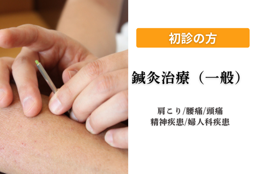 はりきゅう ゆるり治療院 【初めての方】鍼灸治療（一般）のメニュー画像