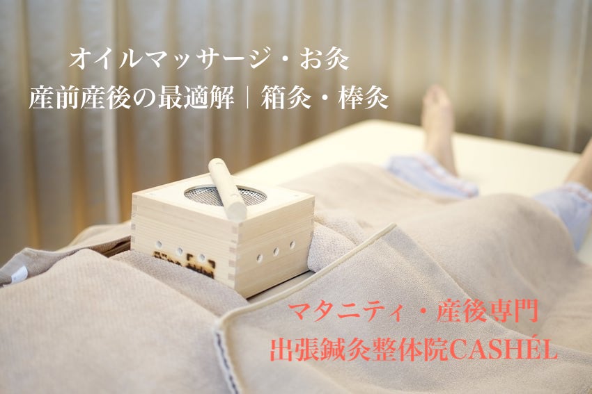 出張鍼灸整体CASHEL｜安産・産後骨盤矯正・マタニティトリートメント・美容鍼・痛みと疲労 産後ケア 箱灸付き産後鍼灸・整体コース 120分のメニュー画像