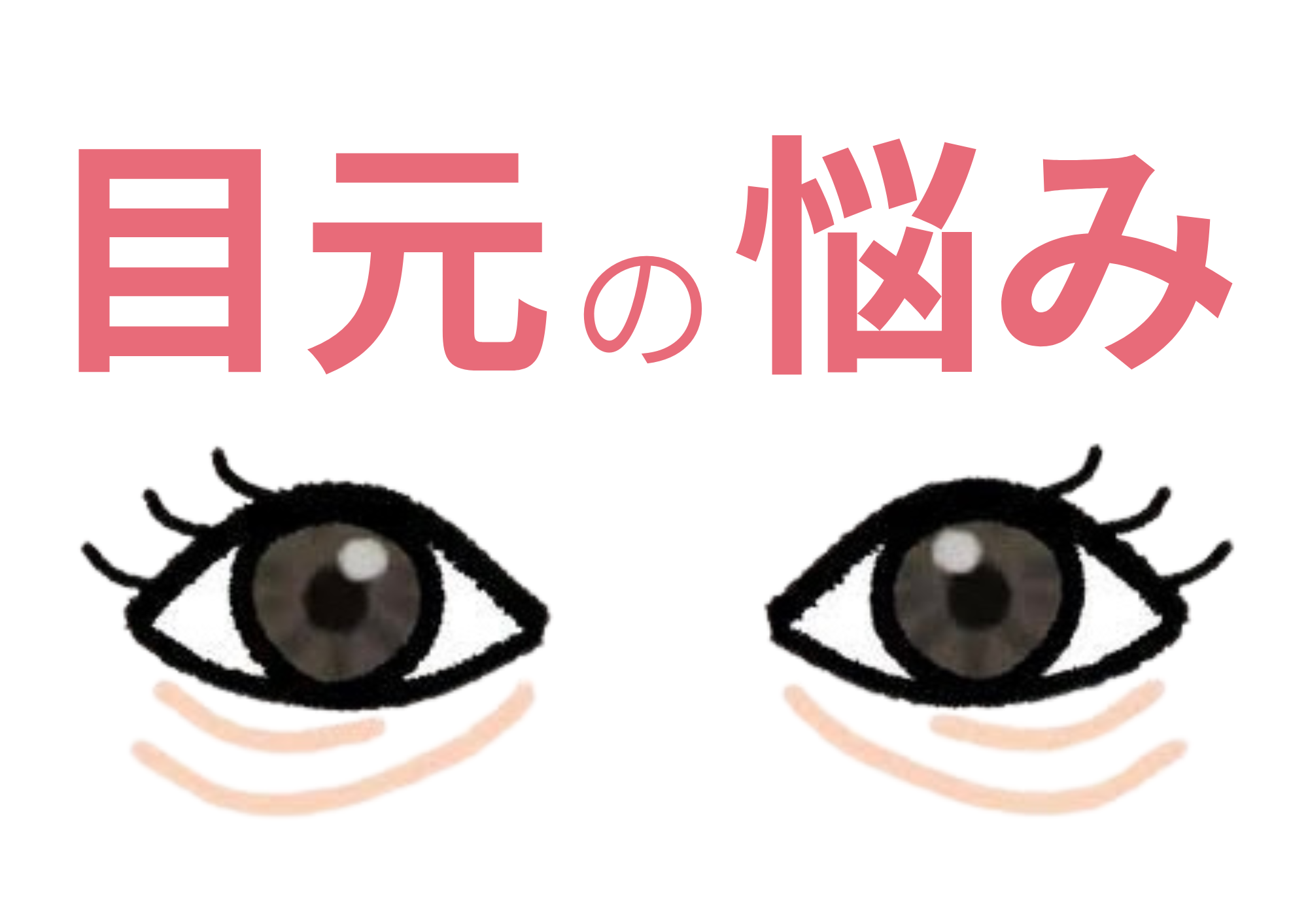 −美容鍼・小顔専門−鍼灸CiruelaValle 【モニター募集】『目元集中プログラム』初回1,000円のメニュー画像