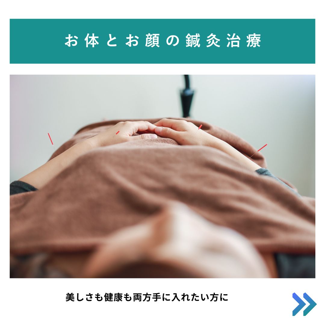 はり灸養生院いのうえ (初めての方はこちら)お顔とお体の鍼灸治療のメニュー画像