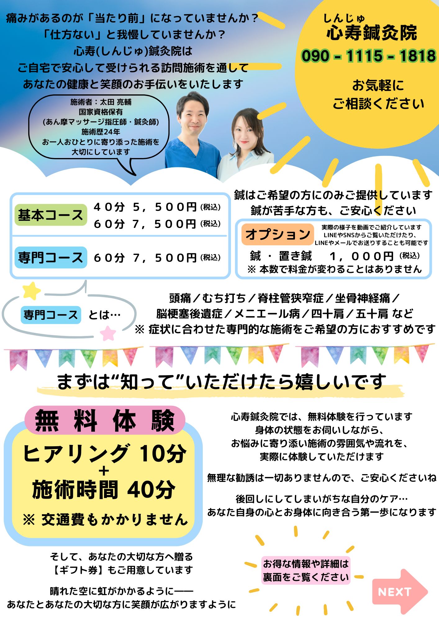 心寿鍼灸院 【 無料  】カウンセリング10分＋施術40分のメニュー画像