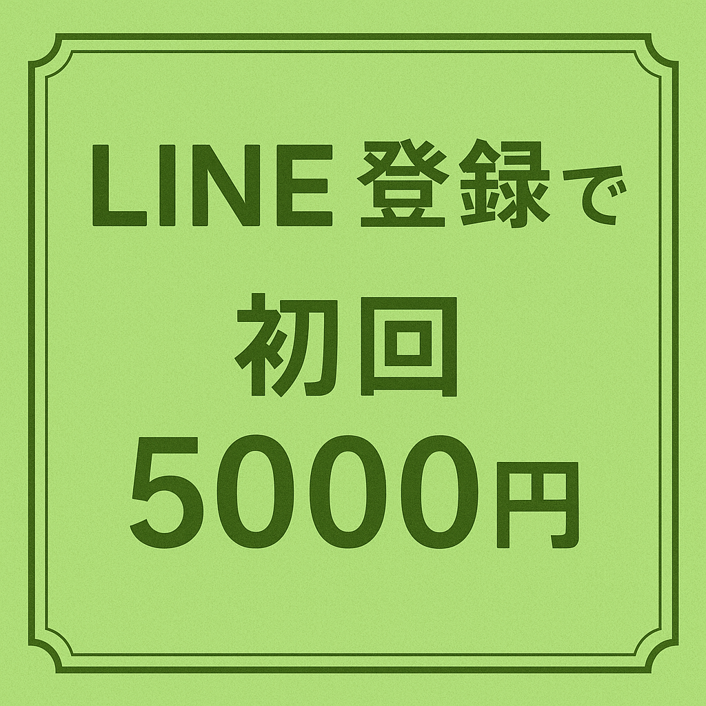 やさか鍼灸治療院 初回割引（要LINE登録）のメニュー画像