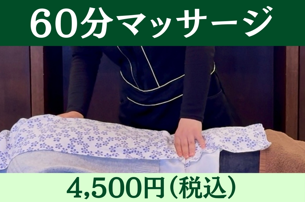 肌リジェ高崎(和香堂はり灸マッサージ治療院 内) 【オプション】60分マッサージ 【20%オフキャンペーン中!】税込4,500円 →3,600円のメニュー画像