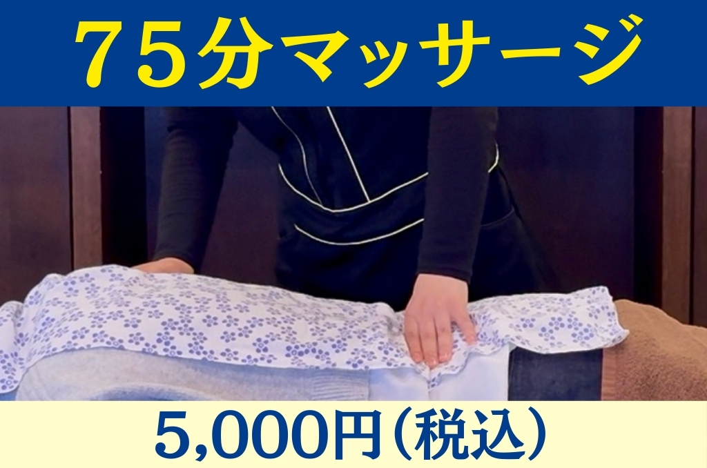 肌リジェ高崎(和香堂はり灸マッサージ治療院 内) 【オプション】75分マッサージ【20%オフキャンペーン中!】税込5,000円 →4,000円のメニュー画像