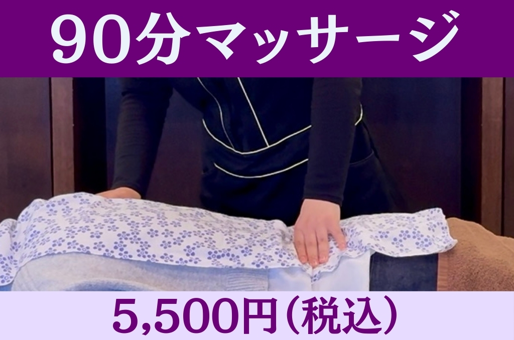 肌リジェ高崎(和香堂はり灸マッサージ治療院 内) 【オプション】90分マッサージ【20%オフキャンペーン中!】税込5,500円 →4,400円のメニュー画像