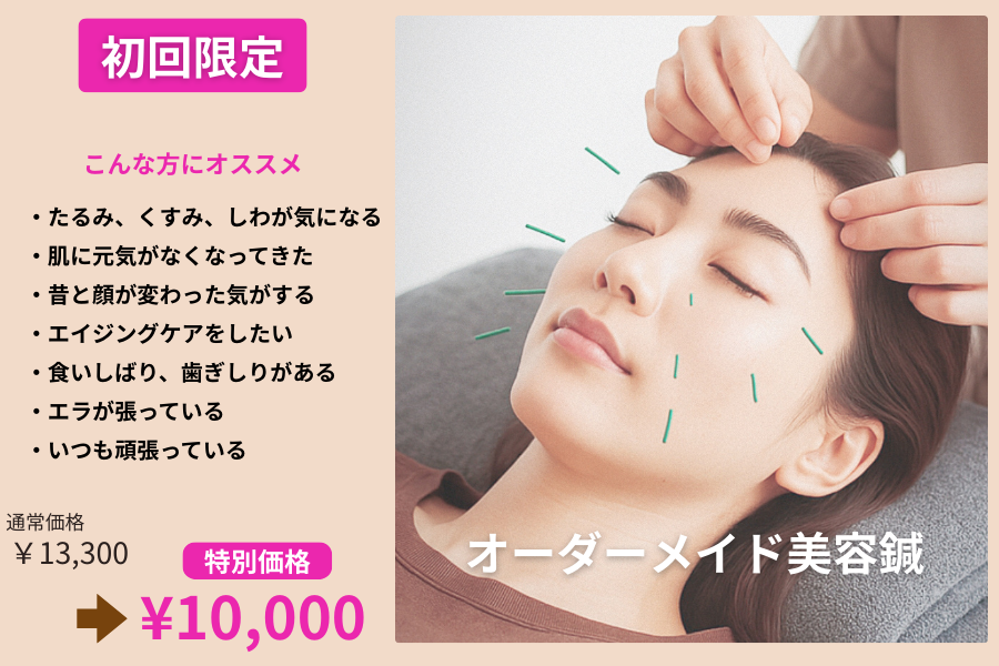 鍼灸サロンATHREE(アスリー) オープン記念【初回】オーダーメイド美容鍼　のメニュー画像
