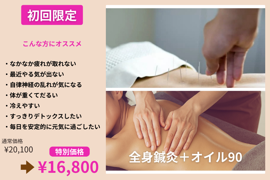 鍼灸サロンATHREE(アスリー) オープン記念【初回】鍼灸＋オイル90　のメニュー画像