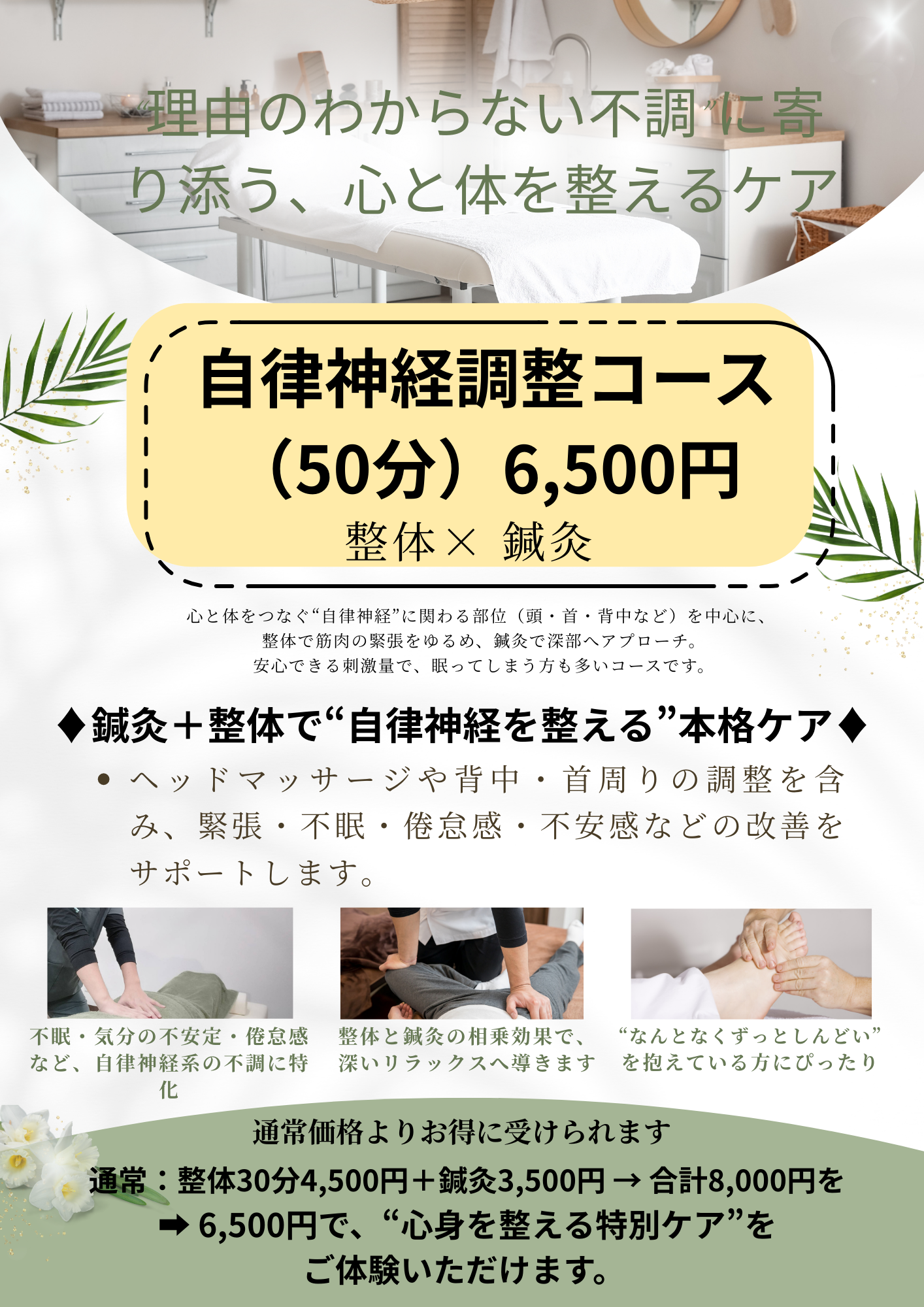 そえる鍼灸整体院 自律神経調整コースのメニュー画像
