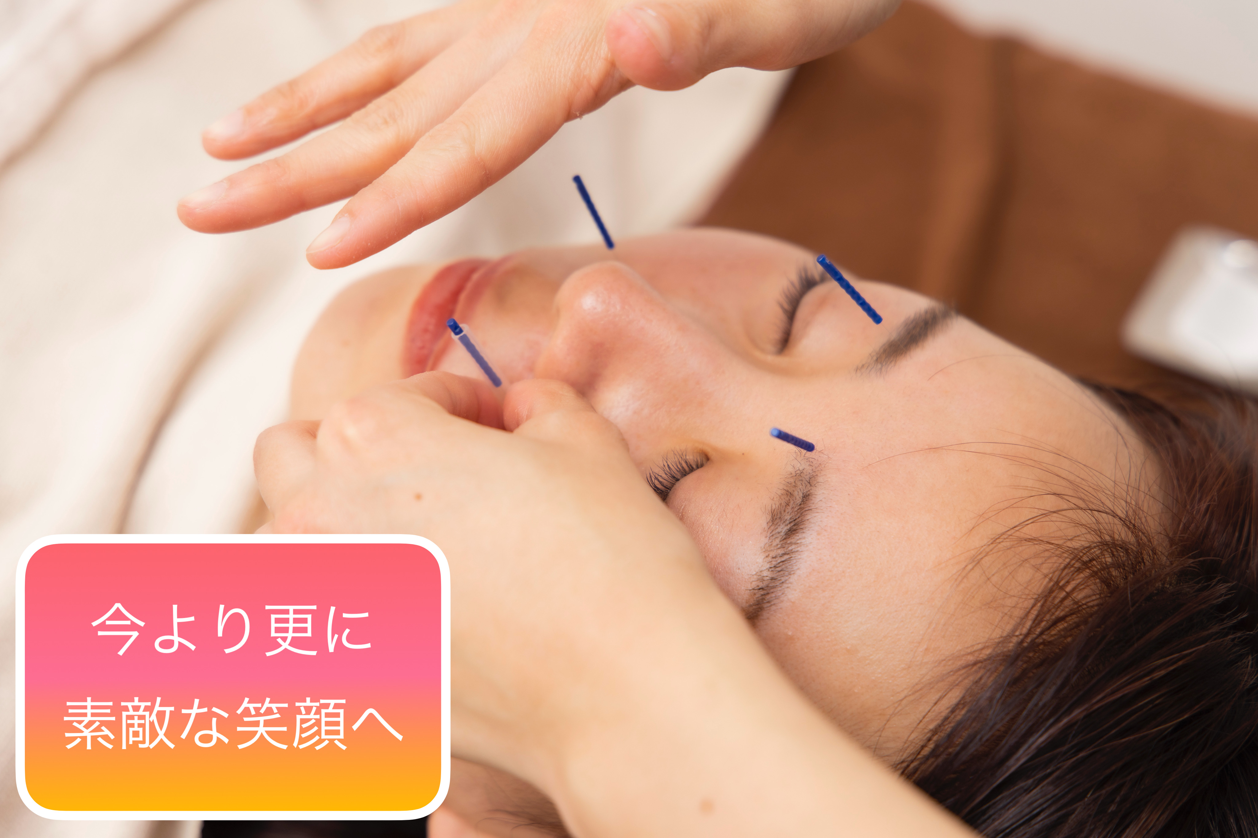 中央林間マッサージ鍼灸院つゆき按腹堂 目力アップ！素敵な笑顔を届ける美容鍼！（美容鍼と顔のマッサージ）のメニュー画像